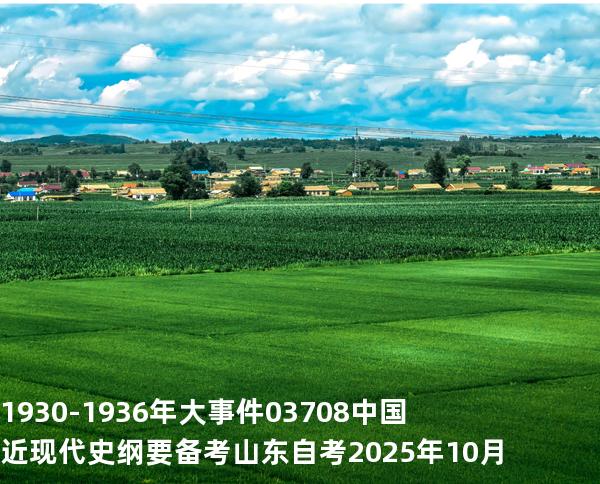 1930-1936 年大事件03708 中国近现代史纲要  备考山东自考 2025年10月