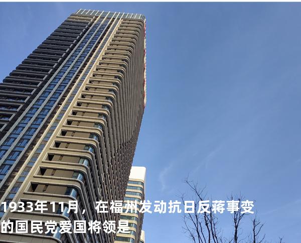 1933 年 11 月，在福州发动抗日反蒋事变的国民党爱国将领是 