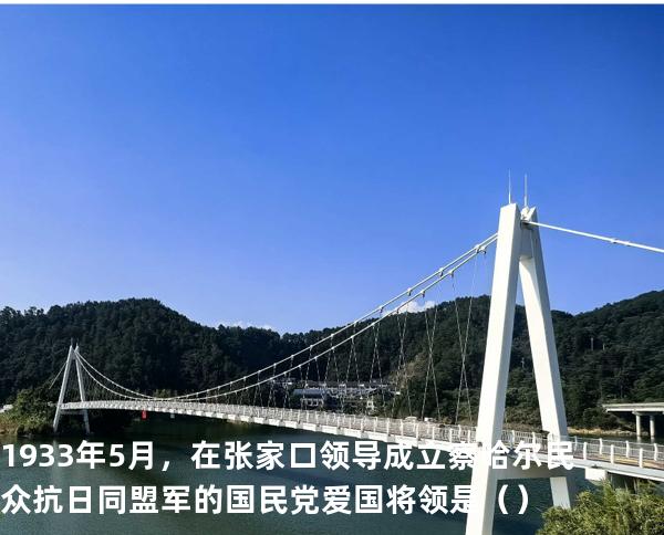 1933 年 5 月，在张家口领导成立察哈尔民众抗日同盟军的国民党爱国将领是（ ）