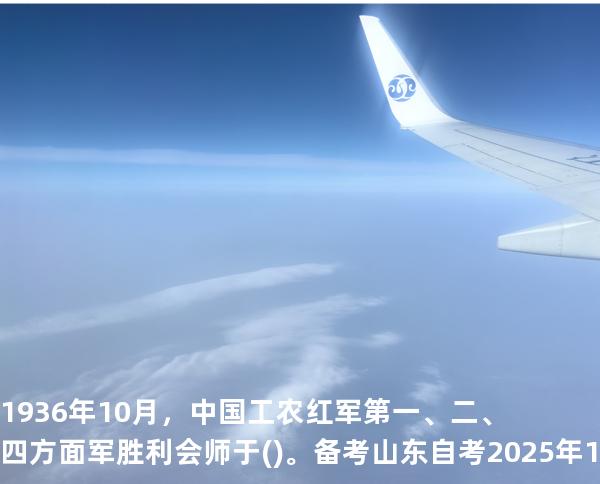 1936年10月，中国工农红军第一、二、四方面军胜利会师于()。备考山东自考2025年10月