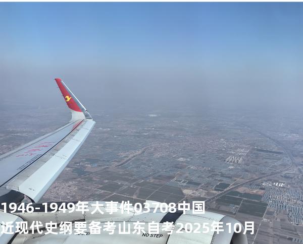 1946-1949 年大事件03708 中国近现代史纲要  备考山东自考 2025年10月