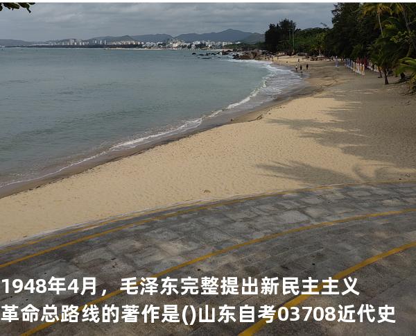 1948年4月，毛泽东完整提出新民主主义革命总路线的著作是().山东自考03708近代史