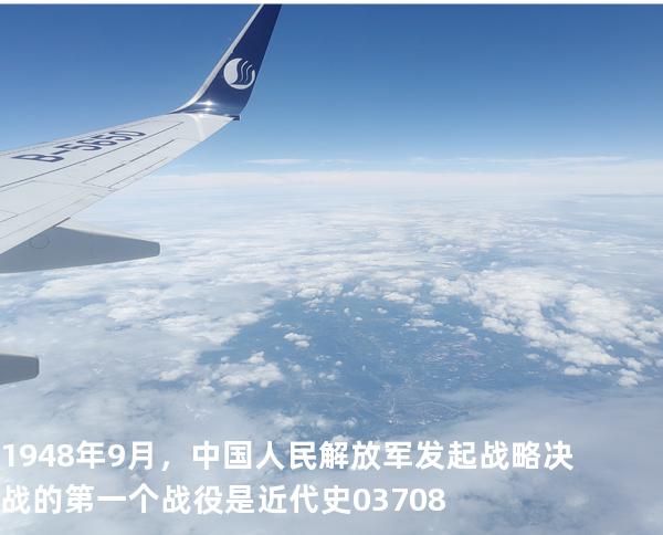 1948年9月，中国人民解放军发起战略决战的第一个战役是 近代史 03708
