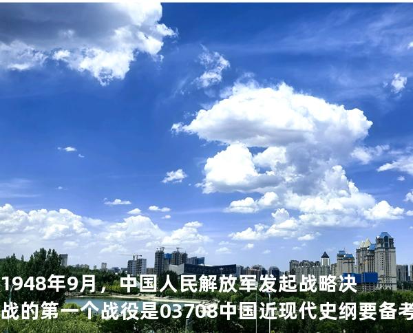 1948 年 9 月，中国人民解放军发起战略决战的第一个战役是03708中国近现代史纲要 备考2025山东自考