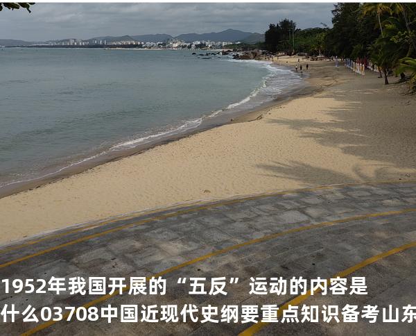 1952年我国开展的“五反”运动的内容是什么?03708 中国近现代史纲要重点知识   备考山东自考 2025年10月