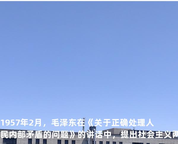 1957年2月，毛泽东在《关于正确处理人民内部矛盾的问题》 的讲话中， 提出社会主义两类不同性质的矛盾是().
