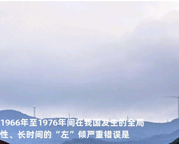 1966 年至 1976 年间在我国发生的全局性、长时间的“左”倾严重错误是