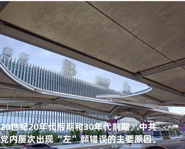 20世纪20年代后期和30年代前期，中共党内屡次出现“左”倾错误的主要原因。