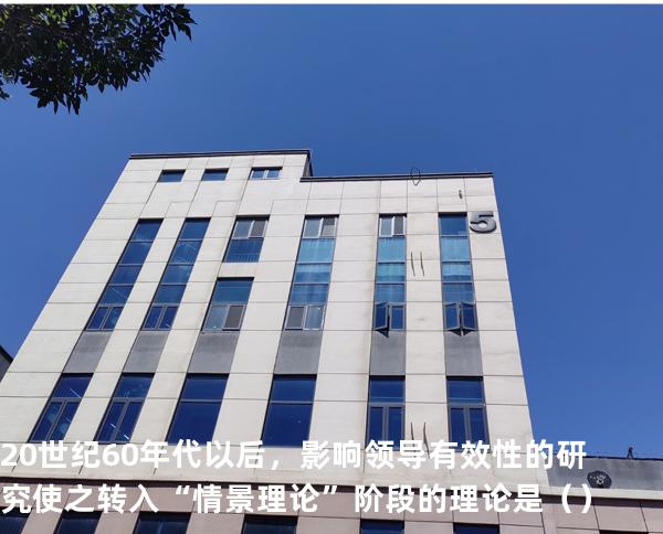 20世纪60年代以后，影响领导有效性的研究使之转入“情景理论”阶段的理论是（ ） 