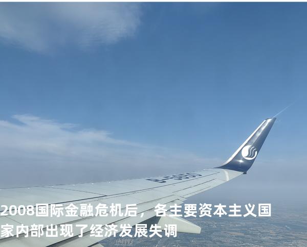 2008 国际金融危机后，各主要资本主义国家内部出现了经济发展失 调 
