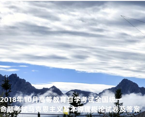 2018年10月高等教育自学考试全国统一命题考试  马克恩主义基本原理概论 试卷及答案