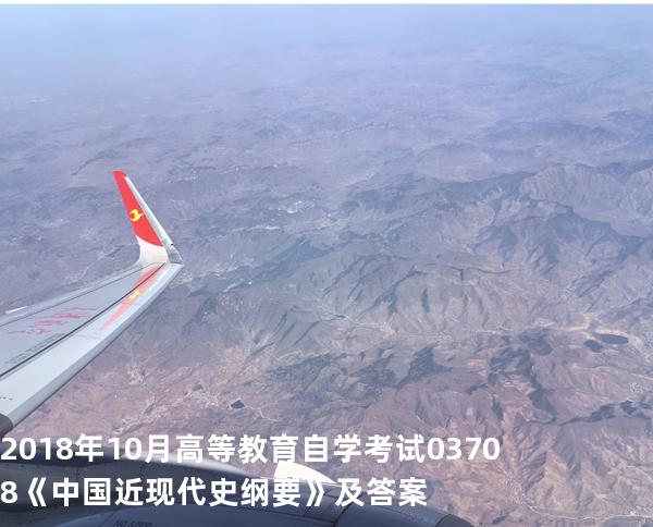 2018年10月高等教育自学考试  03708 《中国近现代史纲要》及答案