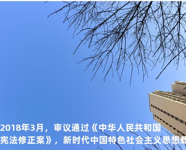 2018年3月，审议通过《中华人民共和国宪法修正案》，新时代中国特色社会主义思想载入国家根本法的会议是