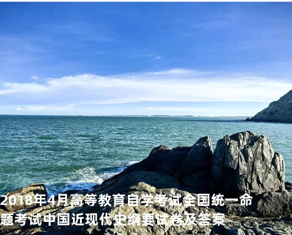 2018年4月高等教育自学考试全国统一命题考试 中国近现代史纲要试卷及答案