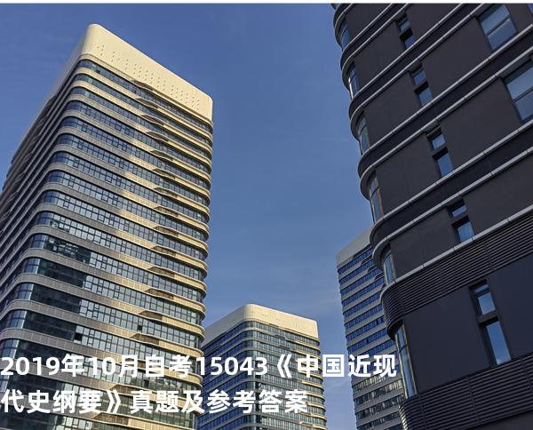 2019年10月自考15043《中国近现代史纲要》真题及参考答案
