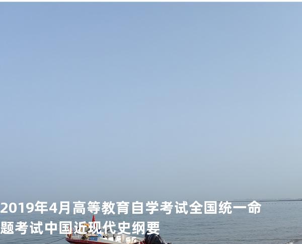 2019年4月高等教育自学考试全国统一命题考试 中国近现代史纲要