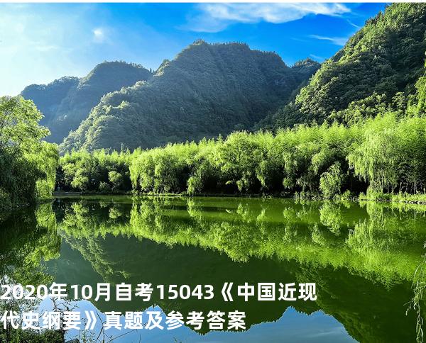 2020年10月自考15043《中国近现代史纲要》真题及参考答案
