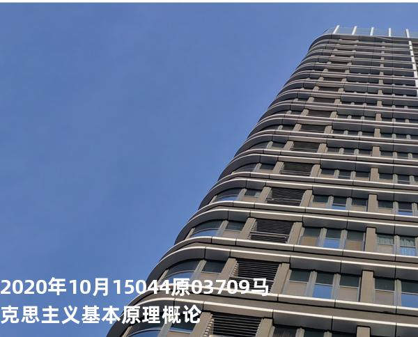 2020年10月15044原03709马克思主义基本原理概论