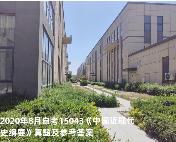 2020年8月自考15043《中国近现代史纲要》真题及参考答案