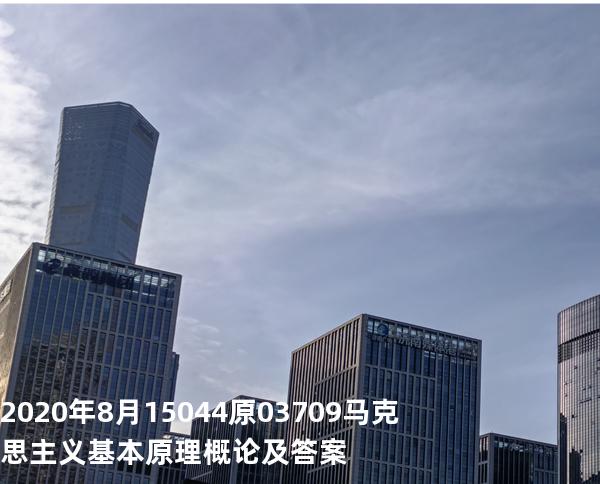 2020年8月15044原03709马克思主义基本原理概论及答案