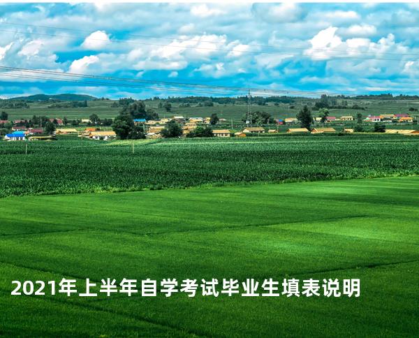 2021年上半年自学考试毕业生填表说明