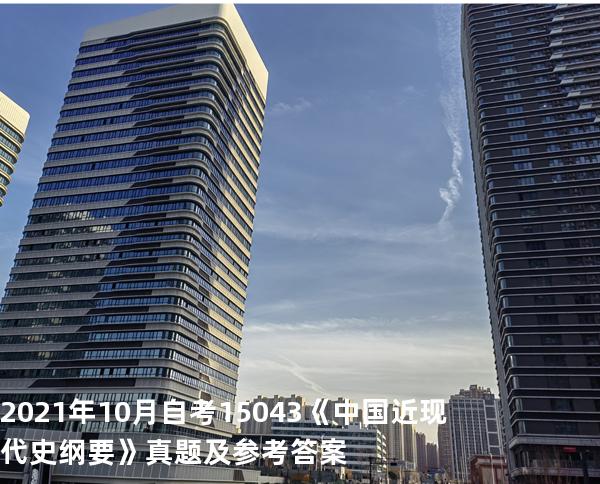 2021年10月自考15043《中国近现代史纲要》真题及参考答案