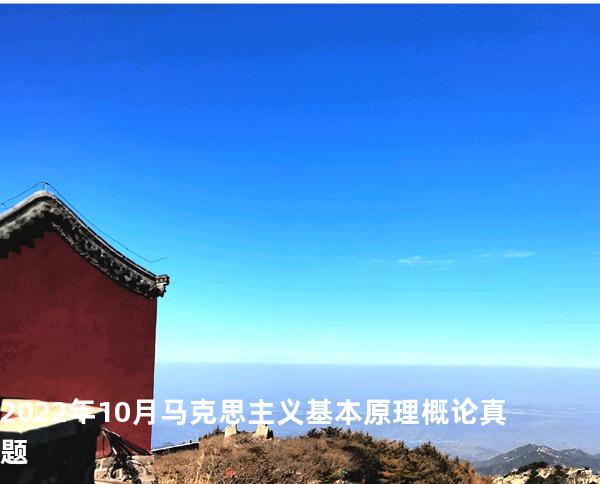 2022年10月马克思主义基本原理概论真题