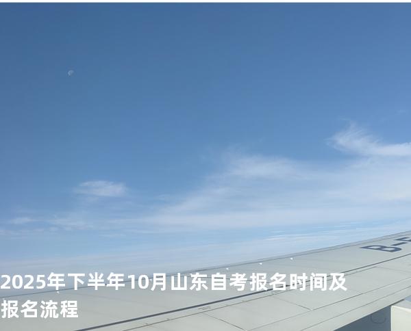 2025年下半年10月山东自考报名时间及报名流程