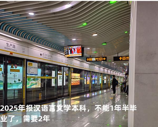 2025年报汉语言文学本科，不能1年半毕业了，需要2年