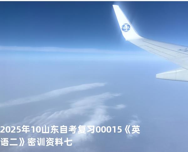 2025年10山东自考复习00015《英语二》密训资料七