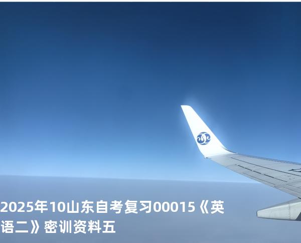 2025年10山东自考复习00015《英语二》密训资料五