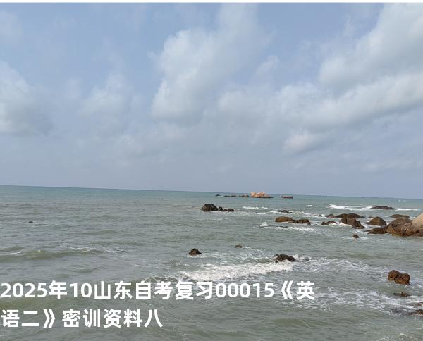2025年10山东自考复习00015《英语二》密训资料八