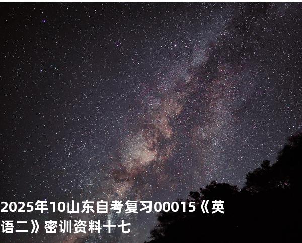 2025年10山东自考复习00015《英语二》密训资料十七