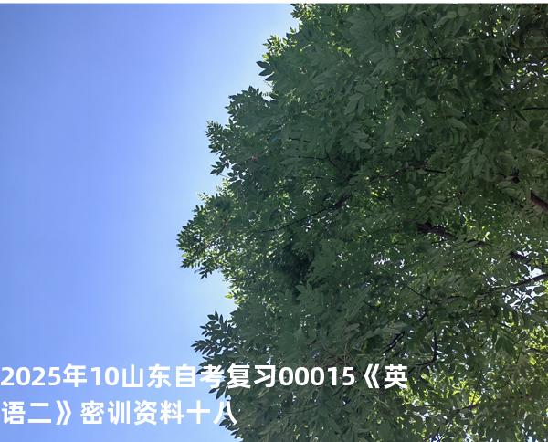 2025年10山东自考复习00015《英语二》密训资料十八