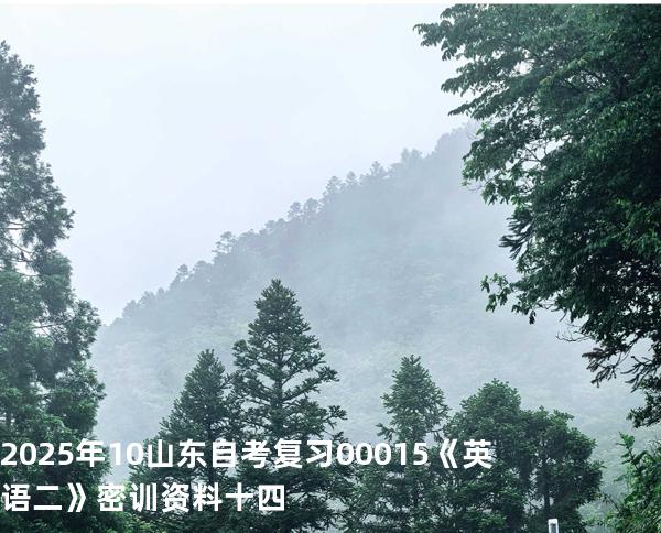 2025年10山东自考复习00015《英语二》密训资料十四