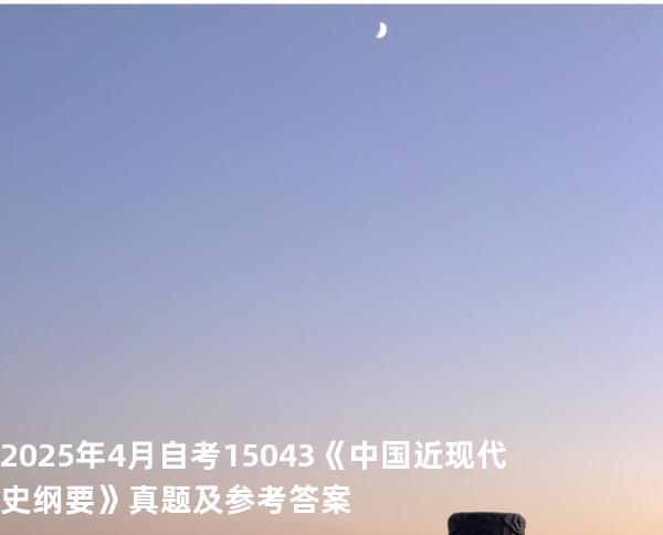 2025年4月自考15043《中国近现代史纲要》真题及参考答案