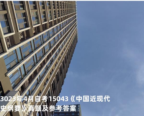3023年4月自考15043《中国近现代史纲要》真题及参考答案