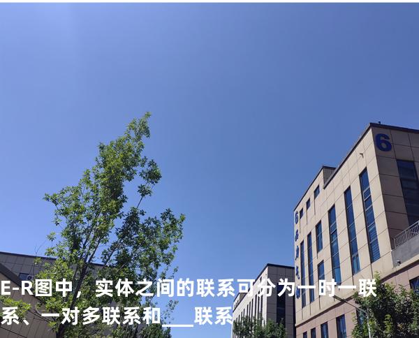 E-R图中，实体之间的联系可分为一时一联系、一对多联系和___联系