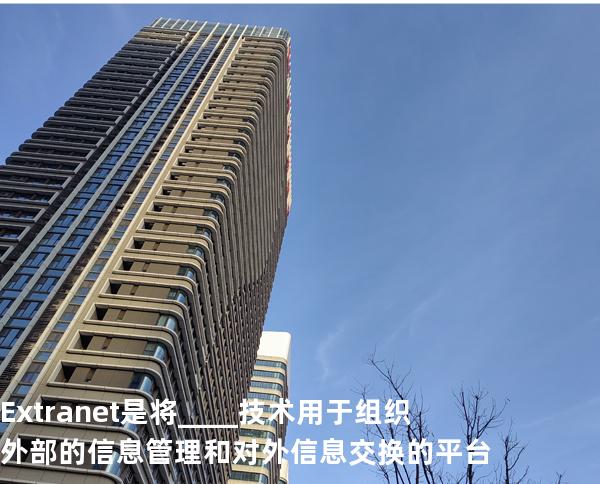 .Extranet是将____技术用于组织外部的信息管理和对外信息交换的平台