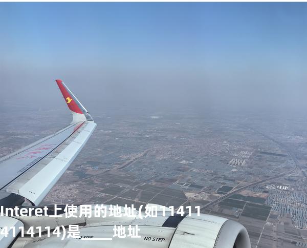 Interet上使用的地址(如114.114.114.114)是____地址