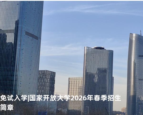 免试入学|国家开放大学2026年春季招生简章