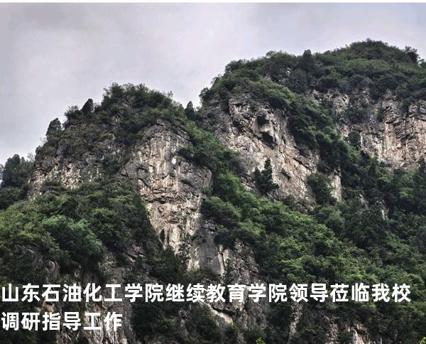 山东石油化工学院继续教育学院领导莅临我校调研指导工作