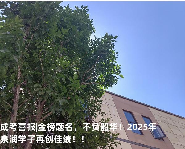 成考喜报 | 金榜题名，不负韶华！2025年泉润学子再创佳绩！！