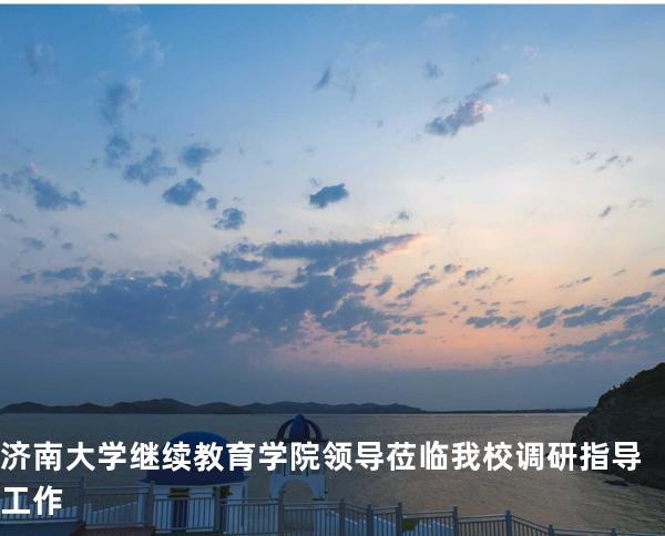 济南大学继续教育学院领导莅临我校调研指导工作