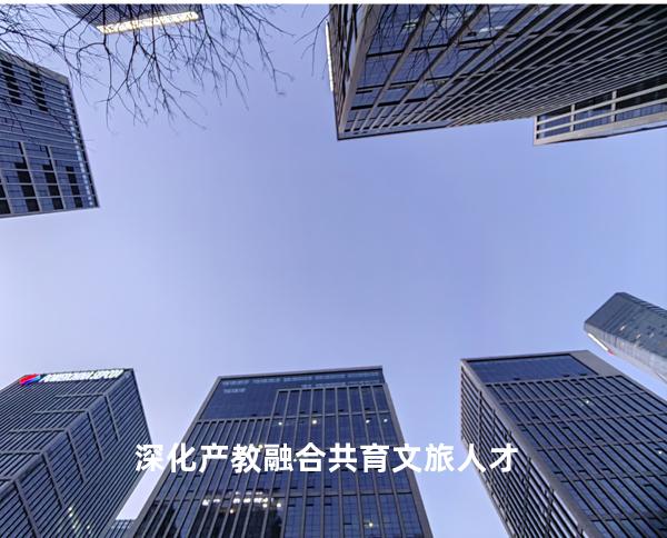 深化产教融合 共育文旅人才