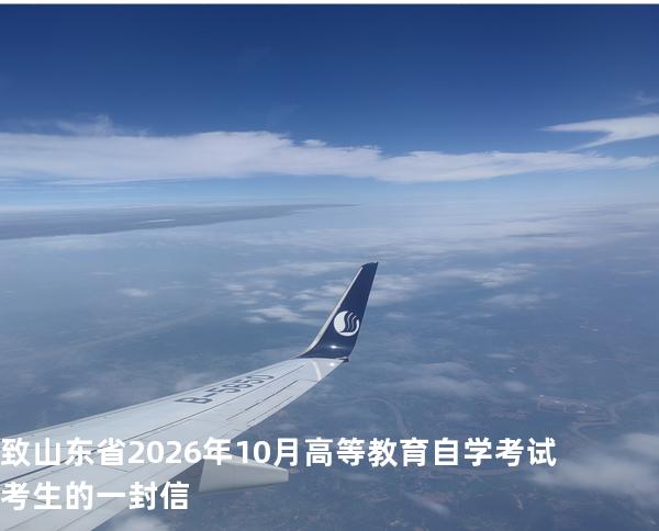 致山东省2026年10月高等教育自学考试考生的一封信