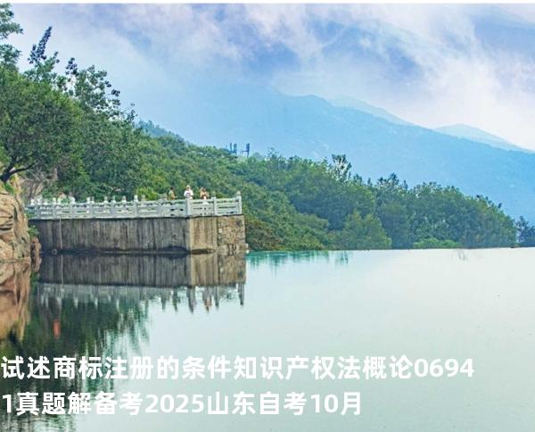 试述商标注册的条件 知识产权法概论 06941 真题解 备考2025山东自考10月